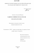 Колинько, Анастасия Юрьевна. Развитие семейного права в России в XIX - начале XX века: дис. кандидат юридических наук: 12.00.01 - Теория и история права и государства; история учений о праве и государстве. Краснодар. 2006. 197 с.