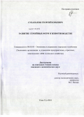 Субанаков, Георгий Юрьевич. Развитие семейных ферм в животноводстве: дис. кандидат экономических наук: 08.00.05 - Экономика и управление народным хозяйством: теория управления экономическими системами; макроэкономика; экономика, организация и управление предприятиями, отраслями, комплексами; управление инновациями; региональная экономика; логистика; экономика труда. Улан-Удэ. 2010. 177 с.