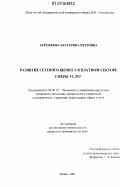 Бережкова, Екатерина Петровна. Развитие сетевого бизнеса в платном секторе сферы услуг: дис. кандидат экономических наук: 08.00.05 - Экономика и управление народным хозяйством: теория управления экономическими системами; макроэкономика; экономика, организация и управление предприятиями, отраслями, комплексами; управление инновациями; региональная экономика; логистика; экономика труда. Москва. 2007. 144 с.