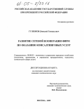 Гуленков, Дмитрий Геннадьевич. Развитие сетевой кооперации фирм по оказанию консалтинговых услуг: дис. кандидат экономических наук: 08.00.05 - Экономика и управление народным хозяйством: теория управления экономическими системами; макроэкономика; экономика, организация и управление предприятиями, отраслями, комплексами; управление инновациями; региональная экономика; логистика; экономика труда. Москва. 2005. 168 с.