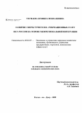 Теунаева, Земфира Новзалиевна. Развитие сферы туристско-рекреационных услуг Юга России на основе межрегиональной интеграции: дис. кандидат экономических наук: 08.00.05 - Экономика и управление народным хозяйством: теория управления экономическими системами; макроэкономика; экономика, организация и управление предприятиями, отраслями, комплексами; управление инновациями; региональная экономика; логистика; экономика труда. Ростов-на-Дону. 2009. 184 с.