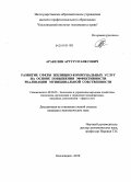 Аракелян, Артур Оганесович. Развитие сферы жилищно-коммунальных услуг на основе повышения эффективности реализации муниципальной собственности: дис. кандидат экономических наук: 08.00.05 - Экономика и управление народным хозяйством: теория управления экономическими системами; макроэкономика; экономика, организация и управление предприятиями, отраслями, комплексами; управление инновациями; региональная экономика; логистика; экономика труда. Кисловодск. 2010. 178 с.