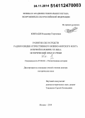 Кикнадзе, Владимир Георгиевич. Развитие сил и средств радиоразведки отечественного Военно-Морского Флота в первой половине XX века: исторический опыт и уроки: дис. кандидат наук: 07.00.02 - Отечественная история. Москва. 2014. 627 с.