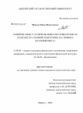 Манько, Иван Николаевич. Развитие силы у студентов физкультурных вузов на занятиях по силовой подготовке: на примере пауэрлифтинга: дис. кандидат педагогических наук: 13.00.04 - Теория и методика физического воспитания, спортивной тренировки, оздоровительной и адаптивной физической культуры. Майкоп. 2009. 133 с.