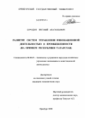 Бородин, Евгений Анатольевич. Развитие систем управления инновационной деятельностью в промышленности: на примере Республики Татарстан: дис. кандидат экономических наук: 08.00.05 - Экономика и управление народным хозяйством: теория управления экономическими системами; макроэкономика; экономика, организация и управление предприятиями, отраслями, комплексами; управление инновациями; региональная экономика; логистика; экономика труда. Оренбург. 2009. 203 с.