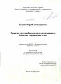 Куликов, Сергей Александрович. Развитие системы банковского кредитования в России на современном этапе: дис. кандидат экономических наук: 08.00.10 - Финансы, денежное обращение и кредит. Ростов-на-Дону. 2010. 171 с.