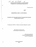 Федорова, Ольга Сергеевна. Развитие системы дисконтного рефинансирования Центрального банка: дис. кандидат экономических наук: 08.00.10 - Финансы, денежное обращение и кредит. Санкт-Петербург. 2002. 185 с.