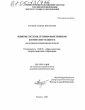 Глумной, Андрей Викторович. Развитие системы духовно-нравственного воспитания учащихся: На материалах Воронежской области: дис. кандидат педагогических наук: 13.00.01 - Общая педагогика, история педагогики и образования. Москва. 2004. 168 с.