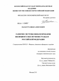 Палагута, Иван Алексеевич. Развитие системы финансирования жилищного обеспечения граждан Российской Федерации: дис. кандидат экономических наук: 08.00.10 - Финансы, денежное обращение и кредит. Москва. 2011. 172 с.