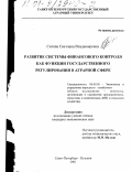 Сигова, Светлана Владимировна. Развитие системы финансового контроля как функции государственного регулирования в аграрной сфере: дис. кандидат экономических наук: 08.00.05 - Экономика и управление народным хозяйством: теория управления экономическими системами; макроэкономика; экономика, организация и управление предприятиями, отраслями, комплексами; управление инновациями; региональная экономика; логистика; экономика труда. Санкт-Петербург-Пушкин. 2001. 179 с.