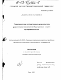 Дудина, Елена Васильевна. Развитие системы государственного экономического регулирования инвестиционной деятельности в малом предпринимательстве: дис. кандидат экономических наук: 08.00.05 - Экономика и управление народным хозяйством: теория управления экономическими системами; макроэкономика; экономика, организация и управление предприятиями, отраслями, комплексами; управление инновациями; региональная экономика; логистика; экономика труда. Орел. 2003. 172 с.