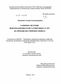 Казакова, Галина Александровна. Развитие системы информационно-консалтинговых услуг на продовольственных рынках: дис. кандидат экономических наук: 08.00.05 - Экономика и управление народным хозяйством: теория управления экономическими системами; макроэкономика; экономика, организация и управление предприятиями, отраслями, комплексами; управление инновациями; региональная экономика; логистика; экономика труда. Москва. 2011. 151 с.