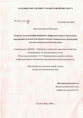 Хрусталев, Евгений Павлович. Развитие системы информационного инфраструктурного обеспечения предпринимательской деятельности малых коммерческих организаций сектора волоконно-оптической связи: дис. кандидат экономических наук: 08.00.05 - Экономика и управление народным хозяйством: теория управления экономическими системами; макроэкономика; экономика, организация и управление предприятиями, отраслями, комплексами; управление инновациями; региональная экономика; логистика; экономика труда. Москва. 2006. 182 с.