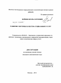 Войнов, Игорь Сергеевич. Развитие системы качества социальных услуг: дис. кандидат экономических наук: 08.00.05 - Экономика и управление народным хозяйством: теория управления экономическими системами; макроэкономика; экономика, организация и управление предприятиями, отраслями, комплексами; управление инновациями; региональная экономика; логистика; экономика труда. Москва. 2011. 147 с.
