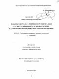 Панин, Александр Александрович. Развитие системы маркетинговой информации как инструмент обеспечения налогового планирования на предприятиях электроэнергетики: дис. кандидат экономических наук: 08.00.05 - Экономика и управление народным хозяйством: теория управления экономическими системами; макроэкономика; экономика, организация и управление предприятиями, отраслями, комплексами; управление инновациями; региональная экономика; логистика; экономика труда. Волгоград. 2009. 138 с.