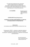 Нариманов, Теймур Нариманович. Развитие системы менеджмента качества промышленного предприятия: дис. кандидат экономических наук: 08.00.05 - Экономика и управление народным хозяйством: теория управления экономическими системами; макроэкономика; экономика, организация и управление предприятиями, отраслями, комплексами; управление инновациями; региональная экономика; логистика; экономика труда. Рязань. 2007. 187 с.