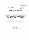 Бакуев, Михаил Олегович. Развитие системы менеджмента качества в ассоциированных технологических цепях: дис. кандидат экономических наук: 08.00.05 - Экономика и управление народным хозяйством: теория управления экономическими системами; макроэкономика; экономика, организация и управление предприятиями, отраслями, комплексами; управление инновациями; региональная экономика; логистика; экономика труда. Москва. 2011. 174 с.