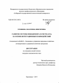 Трошкова, Екатерина Викторовна. Развитие системы менеджмента качества вуза на основе интеграционных взаимодействий: дис. кандидат наук: 08.00.05 - Экономика и управление народным хозяйством: теория управления экономическими системами; макроэкономика; экономика, организация и управление предприятиями, отраслями, комплексами; управление инновациями; региональная экономика; логистика; экономика труда. Красноярск. 2014. 164 с.