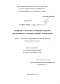 Назифуллин, Альфред Ильгизович. Развитие системы муниципального управления в региональной экономике: дис. кандидат экономических наук: 08.00.05 - Экономика и управление народным хозяйством: теория управления экономическими системами; макроэкономика; экономика, организация и управление предприятиями, отраслями, комплексами; управление инновациями; региональная экономика; логистика; экономика труда. Кисловодск. 2010. 196 с.