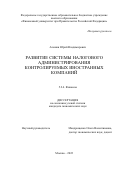 Алешин Юрий Владимирович. Развитие системы налогового администрирования контролируемых иностранных компаний: дис. кандидат наук: 00.00.00 - Другие cпециальности. ФГОБУ ВО Финансовый университет при Правительстве Российской Федерации. 2022. 235 с.