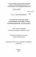 Балала, Алексей Валериевич. Развитие системы назначения и исполнения наказаний в России второй половины XIX - начала XX века: дис. кандидат юридических наук: 12.00.01 - Теория и история права и государства; история учений о праве и государстве. Краснодар. 2007. 150 с.