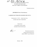 Держицкая, Елена Вильяминовна. Развитие системы образования Сингапура: дис. кандидат педагогических наук: 13.00.01 - Общая педагогика, история педагогики и образования. Москва. 2004. 156 с.