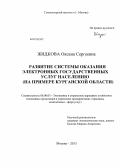 Жидкова, Оксана Сергеевна. Развитие системы оказания электронных государственных услуг населению: на примере Курганской области: дис. кандидат экономических наук: 08.00.05 - Экономика и управление народным хозяйством: теория управления экономическими системами; макроэкономика; экономика, организация и управление предприятиями, отраслями, комплексами; управление инновациями; региональная экономика; логистика; экономика труда. Москва. 2013. 150 с.