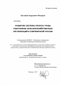 Федоров, Евгений Андреевич. Развитие системы оплаты труда работников сельскохозяйственных организаций в современной России: дис. кандидат наук: 08.00.05 - Экономика и управление народным хозяйством: теория управления экономическими системами; макроэкономика; экономика, организация и управление предприятиями, отраслями, комплексами; управление инновациями; региональная экономика; логистика; экономика труда. Москва. 2013. 176 с.