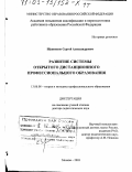 Щенников, Сергей Александрович. Развитие системы открытого дистанционного профессионального образования: дис. доктор педагогических наук: 13.00.08 - Теория и методика профессионального образования. Москва. 2003. 676 с.