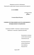 Степанова, Ирина Петровна. Развитие системы оценки качества менеджмента промышленного предприятия: дис. кандидат экономических наук: 08.00.05 - Экономика и управление народным хозяйством: теория управления экономическими системами; макроэкономика; экономика, организация и управление предприятиями, отраслями, комплексами; управление инновациями; региональная экономика; логистика; экономика труда. Саратов. 2007. 194 с.