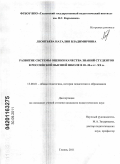 Леонтьева, Наталия Владимировна. Развитие системы оценки качества знаний студентов в российской высшей школе в 20-30-е гг. XX в.: дис. кандидат педагогических наук: 13.00.01 - Общая педагогика, история педагогики и образования. Глазов. 2011. 184 с.