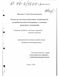 Швецова, Галина Владимировна. Развитие системы подготовки специалистов потребительской кооперации в условиях рыночных отношений: дис. кандидат экономических наук: 08.00.05 - Экономика и управление народным хозяйством: теория управления экономическими системами; макроэкономика; экономика, организация и управление предприятиями, отраслями, комплексами; управление инновациями; региональная экономика; логистика; экономика труда. Москва. 1999. 201 с.