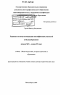 Гаргай, Виктор Богданович. Развитие системы повышения квалификации учителей в Великобритании: конец XIX - конец XX вв.: дис. доктор педагогических наук: 13.00.01 - Общая педагогика, история педагогики и образования. Новосибирск. 2006. 446 с.