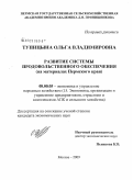 Тупицына, Ольга Владимировна. Развитие системы продовольственного обеспечения: на материалах Пермского края: дис. кандидат экономических наук: 08.00.05 - Экономика и управление народным хозяйством: теория управления экономическими системами; макроэкономика; экономика, организация и управление предприятиями, отраслями, комплексами; управление инновациями; региональная экономика; логистика; экономика труда. Москва. 2009. 136 с.