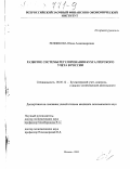 Репникова, Юлия Александровна. Развитие системы регулирования бухгалтерского учета в России: дис. кандидат экономических наук: 08.00.12 - Бухгалтерский учет, статистика. Москва. 2000. 198 с.