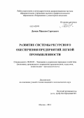Дюков, Максим Сергеевич. Развитие системы ресурсного обеспечения предприятий легкой промышленности: дис. кандидат наук: 08.00.05 - Экономика и управление народным хозяйством: теория управления экономическими системами; макроэкономика; экономика, организация и управление предприятиями, отраслями, комплексами; управление инновациями; региональная экономика; логистика; экономика труда. Москва. 2013. 154 с.