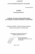 Прошин, Владимир Михайлович. Развитие системы социальной защиты населения на основе механизма страхования: дис. кандидат экономических наук: 08.00.05 - Экономика и управление народным хозяйством: теория управления экономическими системами; макроэкономика; экономика, организация и управление предприятиями, отраслями, комплексами; управление инновациями; региональная экономика; логистика; экономика труда. Москва. 2006. 173 с.