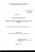 Тарадаева, Анна Викторовна. Развитие системы страхования банковских вкладов в России: дис. кандидат экономических наук: 08.00.10 - Финансы, денежное обращение и кредит. Саранск. 2012. 264 с.