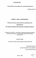 Вдовина, Ирина Валентиновна. Развитие системы стратегического менеджмента на предприятиях: на примере пищевой промышленности Брянской области: дис. кандидат экономических наук: 08.00.05 - Экономика и управление народным хозяйством: теория управления экономическими системами; макроэкономика; экономика, организация и управление предприятиями, отраслями, комплексами; управление инновациями; региональная экономика; логистика; экономика труда. Москва. 2006. 156 с.