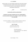 Маевский, Андрей Владимирович. Развитие системы технического регулирования на основе добровольных отраслевых саморегулируемых организаций: дис. кандидат экономических наук: 08.00.05 - Экономика и управление народным хозяйством: теория управления экономическими системами; макроэкономика; экономика, организация и управление предприятиями, отраслями, комплексами; управление инновациями; региональная экономика; логистика; экономика труда. Санкт-Петербург. 2012. 172 с.