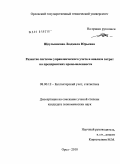 Дипломная работа: Реструктуризация системы управления хозчасти МЛПУ Семеновская ЦРБ