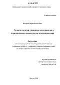 Вихорева, Мария Васильевна. Развитие системы управления деятельностью в исполнительных органах местного самоуправления: дис. кандидат экономических наук: 08.00.05 - Экономика и управление народным хозяйством: теория управления экономическими системами; макроэкономика; экономика, организация и управление предприятиями, отраслями, комплексами; управление инновациями; региональная экономика; логистика; экономика труда. Иркутск. 2006. 171 с.