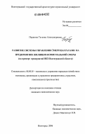 Першина, Татьяна Александровна. Развитие системы управления энергозатратами на предприятиях жилищно-коммунальной сферы: На примере предприятий ВКХ Волгоградской области: дис. кандидат экономических наук: 08.00.05 - Экономика и управление народным хозяйством: теория управления экономическими системами; макроэкономика; экономика, организация и управление предприятиями, отраслями, комплексами; управление инновациями; региональная экономика; логистика; экономика труда. Волгоград. 2006. 173 с.