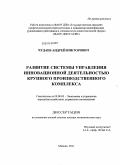 Чудаев, Андрей Викторович. Развитие системы управления инновационной деятельностью крупного производственного комплекса: дис. доктор экономических наук: 08.00.05 - Экономика и управление народным хозяйством: теория управления экономическими системами; макроэкономика; экономика, организация и управление предприятиями, отраслями, комплексами; управление инновациями; региональная экономика; логистика; экономика труда. Москва. 2011. 294 с.