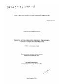 Казакова, Светлана Вячеславовна. Развитие системы управления народным образованием в России во второй половине XIX в.: дис. кандидат исторических наук: 07.00.02 - Отечественная история. Санкт-Петербург. 2002. 376 с.