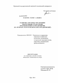 Павлова, Юлия Алиевна. Развитие системы управления оборотными средствами промышленного предприятия: на примере нефтехимических предприятий: дис. кандидат экономических наук: 08.00.05 - Экономика и управление народным хозяйством: теория управления экономическими системами; макроэкономика; экономика, организация и управление предприятиями, отраслями, комплексами; управление инновациями; региональная экономика; логистика; экономика труда. Уфа. 2011. 155 с.