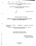 Никитина, Людмила Леонидовна. Развитие системы управления поддержкой малого бизнеса в промышленности: дис. кандидат экономических наук: 08.00.05 - Экономика и управление народным хозяйством: теория управления экономическими системами; макроэкономика; экономика, организация и управление предприятиями, отраслями, комплексами; управление инновациями; региональная экономика; логистика; экономика труда. Санкт-Петербург. 2001. 192 с.