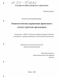 Капитонов, Александр Владимирович. Развитие системы управления проектами с учетом стратегии организации: дис. кандидат экономических наук: 08.00.05 - Экономика и управление народным хозяйством: теория управления экономическими системами; макроэкономика; экономика, организация и управление предприятиями, отраслями, комплексами; управление инновациями; региональная экономика; логистика; экономика труда. Москва. 2005. 119 с.