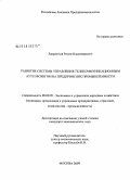 Лаврентьев, Роман Владимирович. Развитие системы управления телекоммуникационным аутсорсингом на предприятиях промышленности: дис. кандидат экономических наук: 08.00.05 - Экономика и управление народным хозяйством: теория управления экономическими системами; макроэкономика; экономика, организация и управление предприятиями, отраслями, комплексами; управление инновациями; региональная экономика; логистика; экономика труда. Москва. 2009. 137 с.