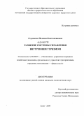Сердюкова, Надежда Константиновна. Развитие системы управления внутренним туризмом: дис. кандидат экономических наук: 08.00.05 - Экономика и управление народным хозяйством: теория управления экономическими системами; макроэкономика; экономика, организация и управление предприятиями, отраслями, комплексами; управление инновациями; региональная экономика; логистика; экономика труда. Сочи. 2009. 191 с.